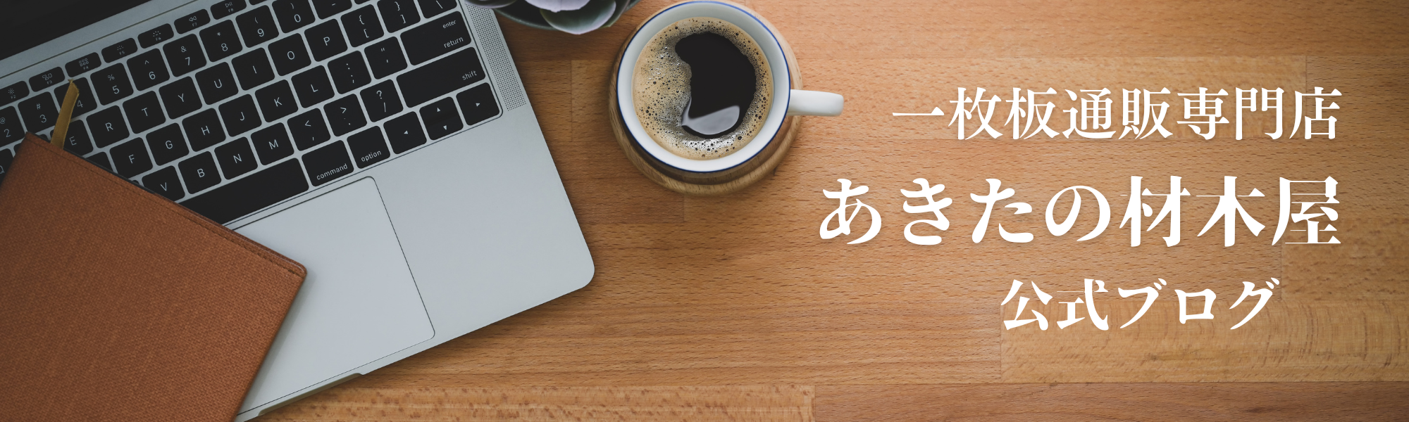 一枚板販売専門店　秋田の材木屋公式ブログ