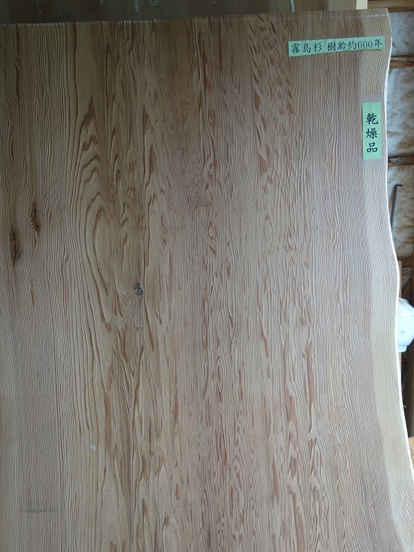 全面杢霧島杉一枚板・樹齢600年 | あきたの材木屋