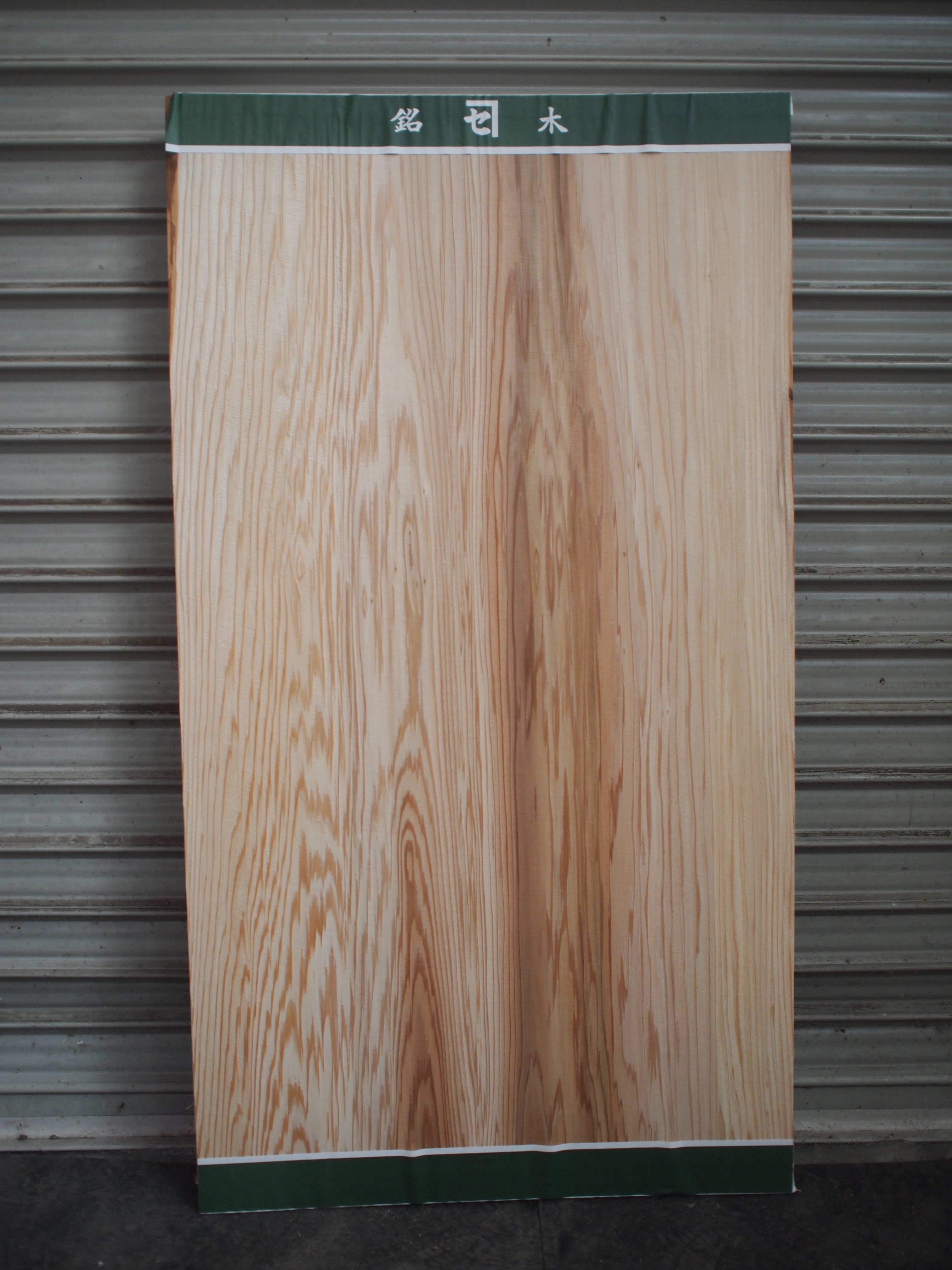 銘木天然杉腰板 | あきたの材木屋