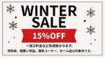 只今キャンペーン中15％OFF（2025年12/1～2026年1/4)