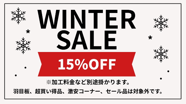 只今キャンペーン中15％OFF（2025年12/1～2026年1/4)