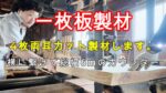 一枚板製材しました。