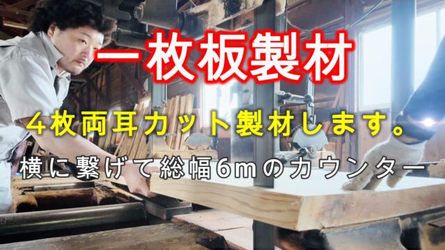一枚板製材しました。