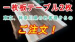 東京、神奈川県のお客様からご注文を頂きました。