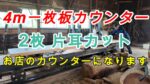 4m一枚板カウンター | 片耳製材