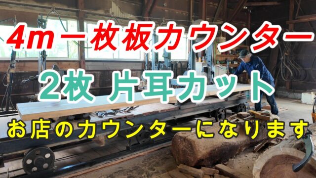 4m一枚板カウンター | 片耳製材