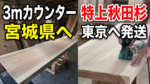 ほぼ無節の3m特大一枚板カウンターと極上秋田杉一枚板を仕上げて発送