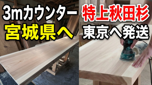 ほぼ無節の3m特大一枚板カウンターと極上秋田杉一枚板を仕上げて発送