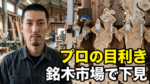 【圧巻の銘木市場】